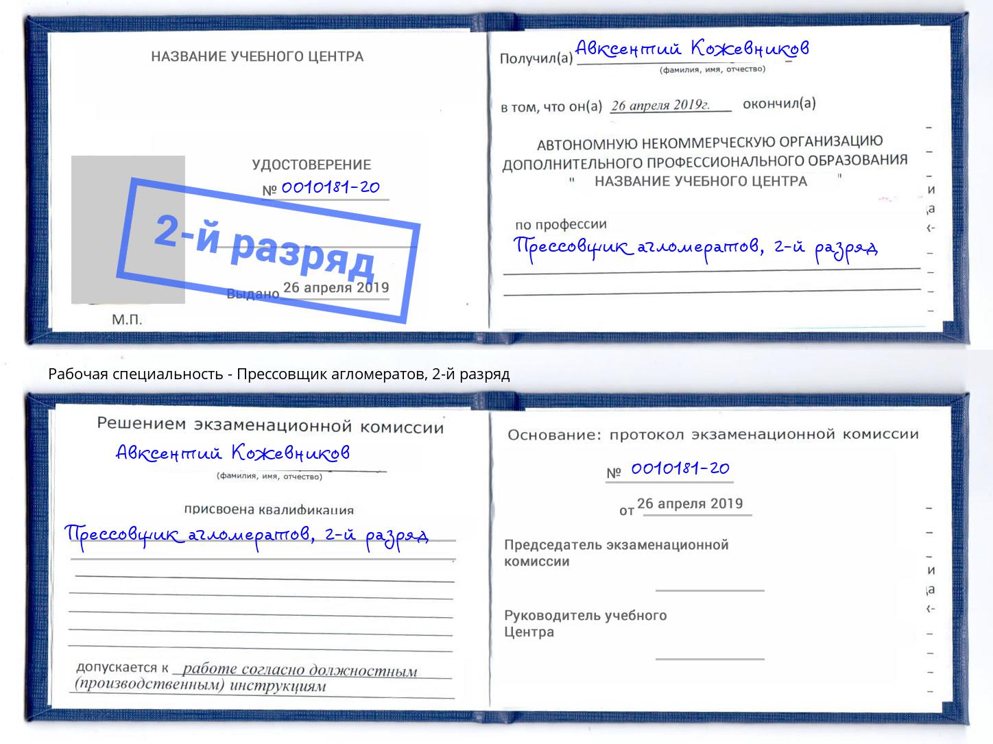 корочка 2-й разряд Прессовщик агломератов Стрежевой
