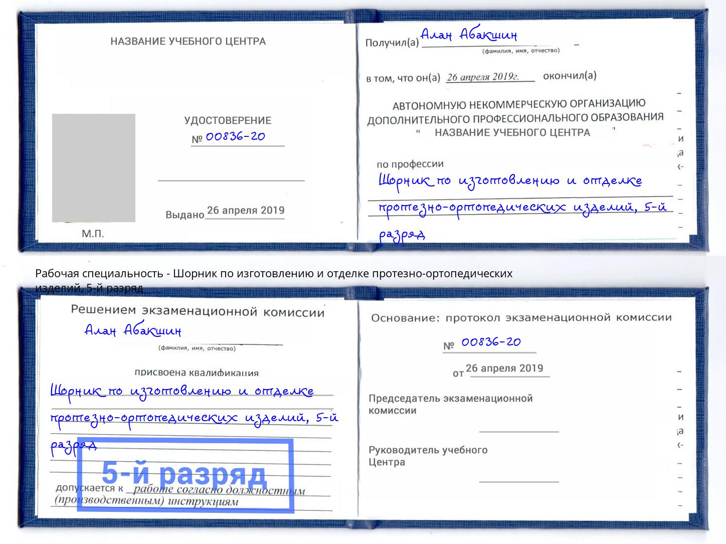 корочка 5-й разряд Шорник по изготовлению и отделке протезно-ортопедических изделий Стрежевой