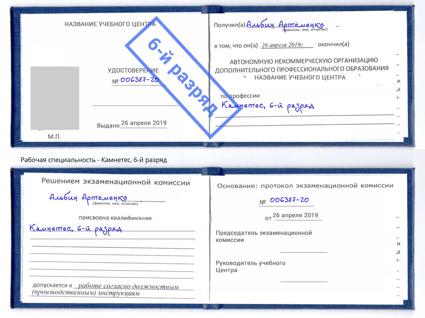 корочка 6-й разряд Камнетес Стрежевой