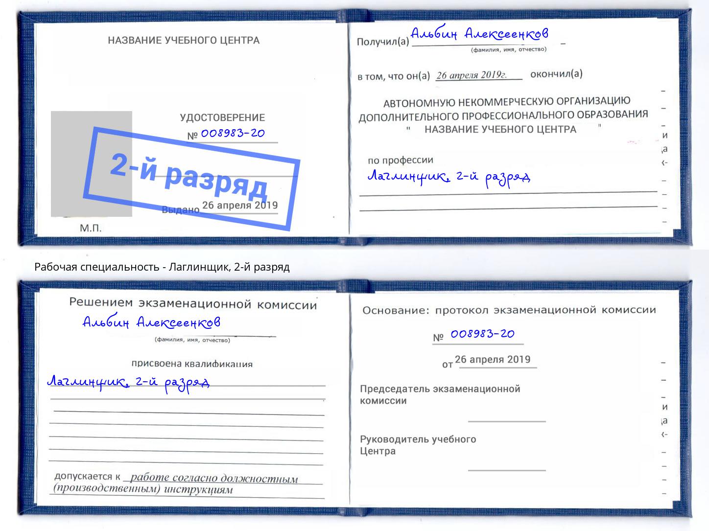 корочка 2-й разряд Лаглинщик Стрежевой