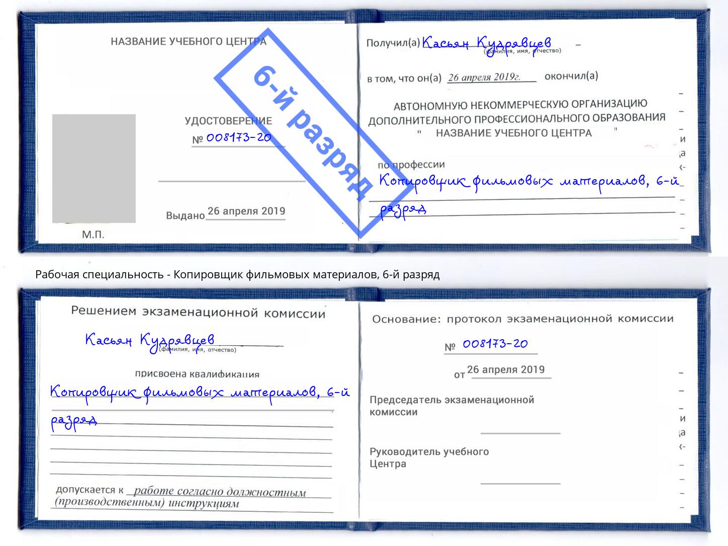 корочка 6-й разряд Копировщик фильмовых материалов Стрежевой