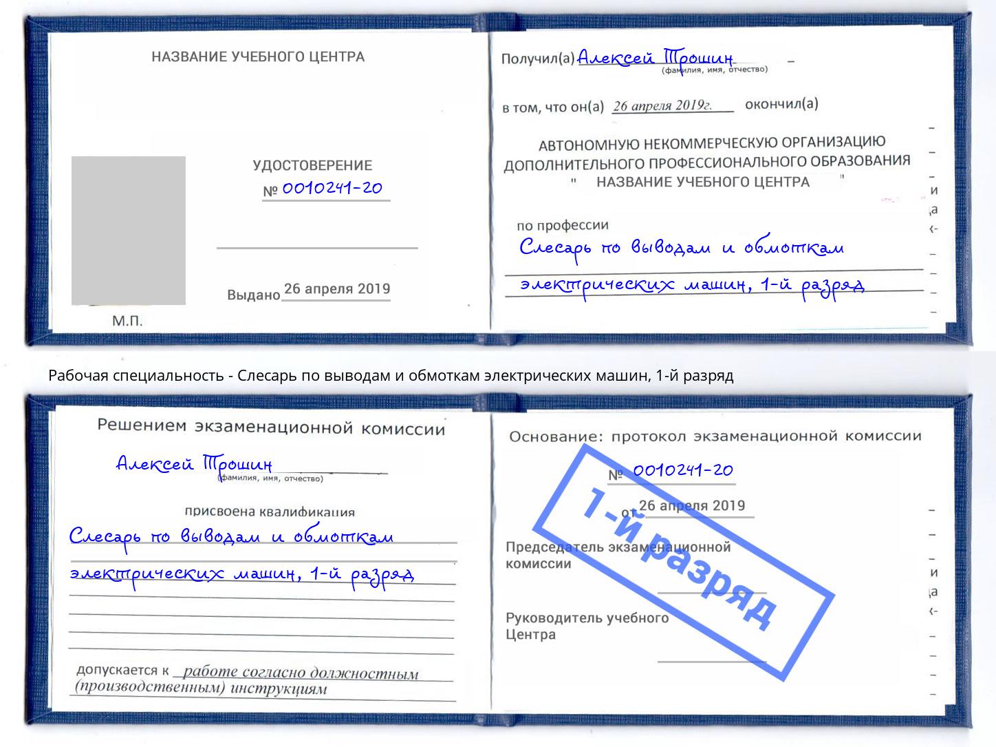 корочка 1-й разряд Слесарь по выводам и обмоткам электрических машин Стрежевой