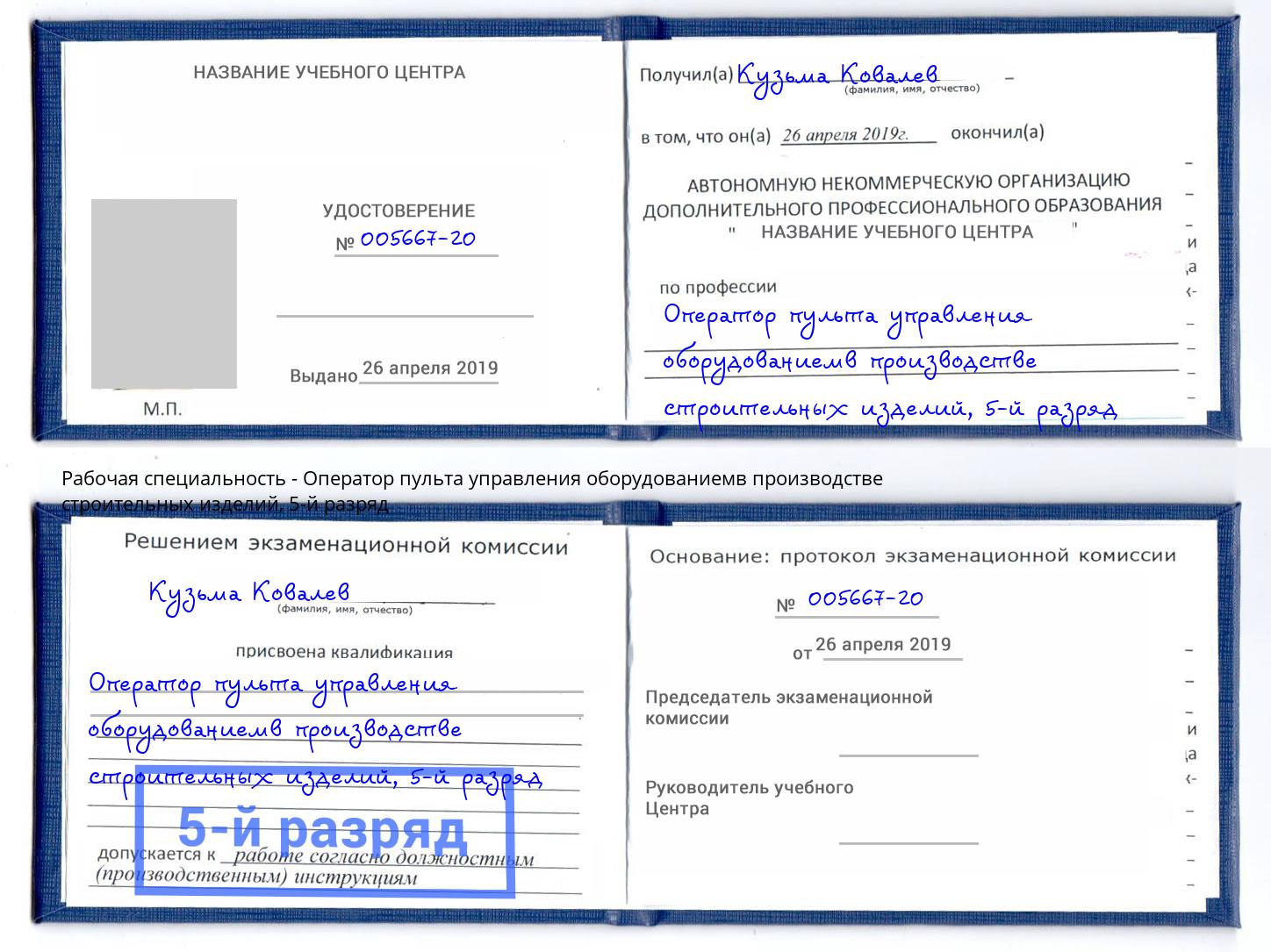 корочка 5-й разряд Оператор пульта управления оборудованиемв производстве строительных изделий Стрежевой