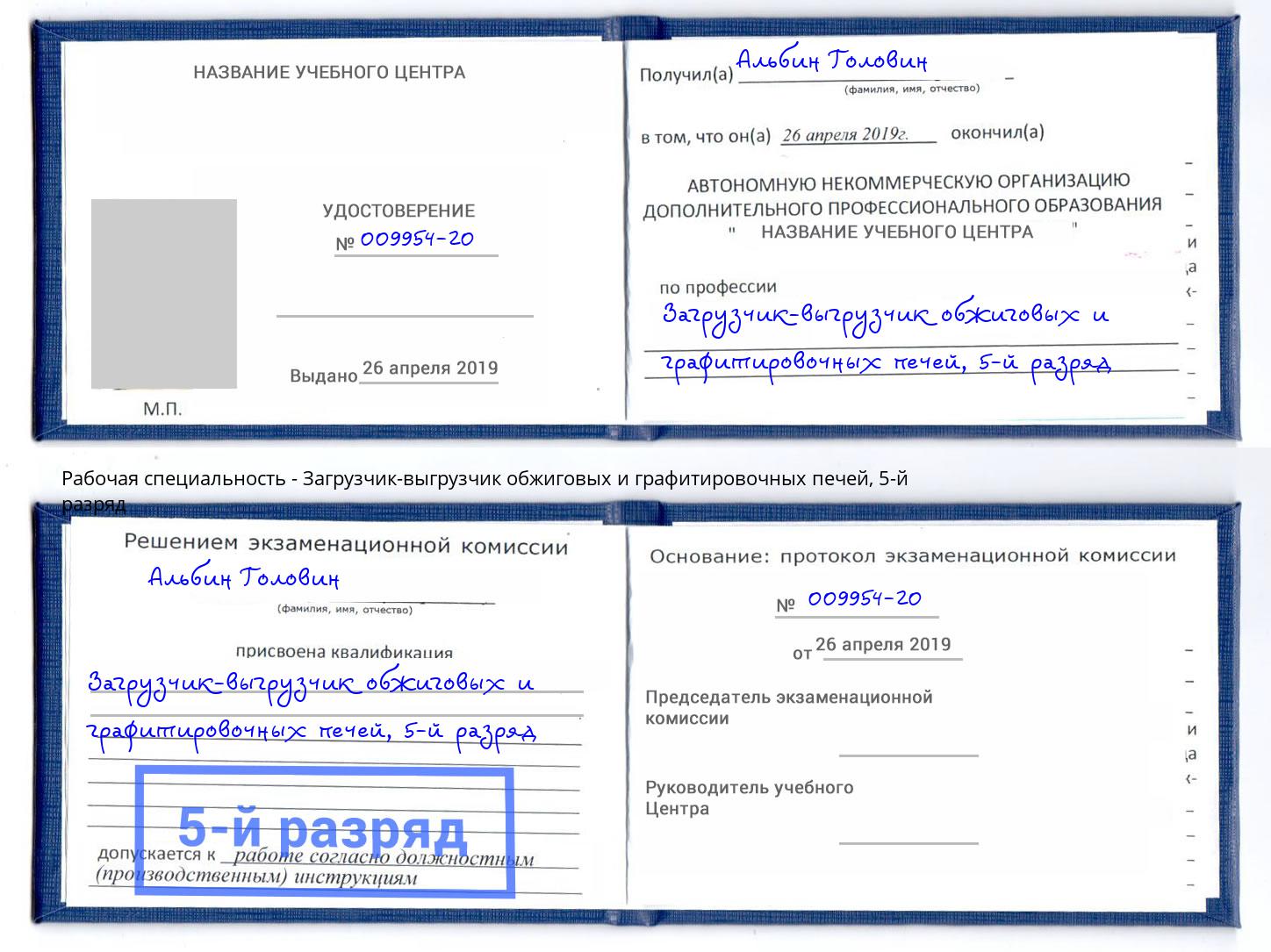 корочка 5-й разряд Загрузчик-выгрузчик обжиговых и графитировочных печей Стрежевой