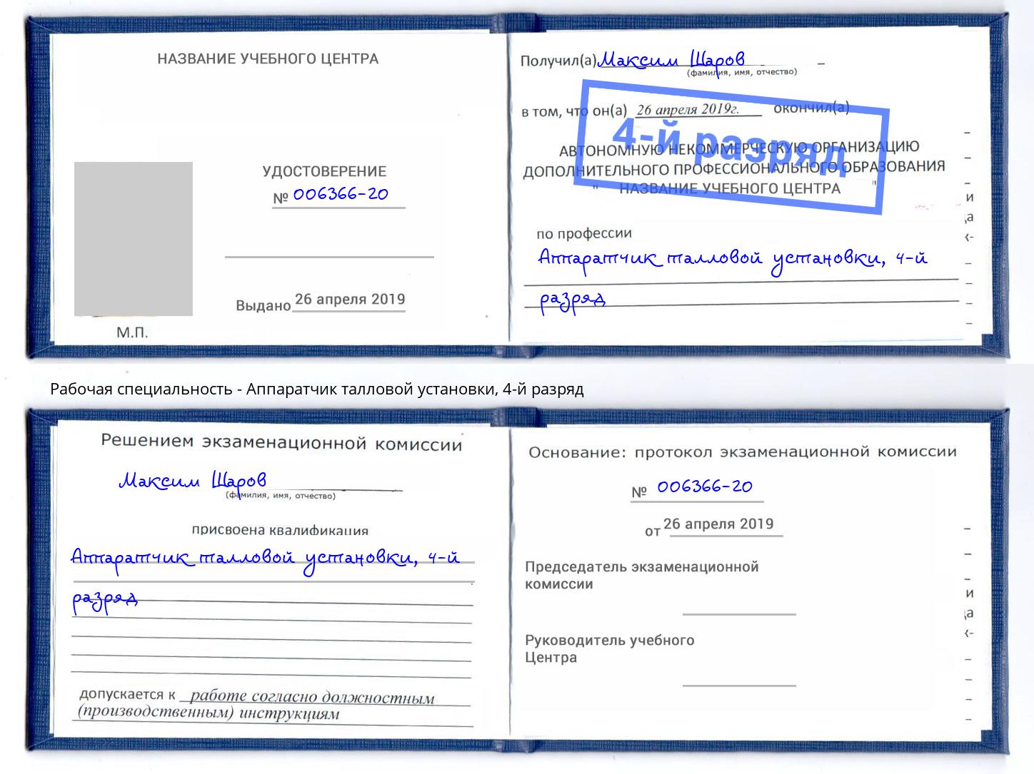 корочка 4-й разряд Аппаратчик талловой установки Стрежевой