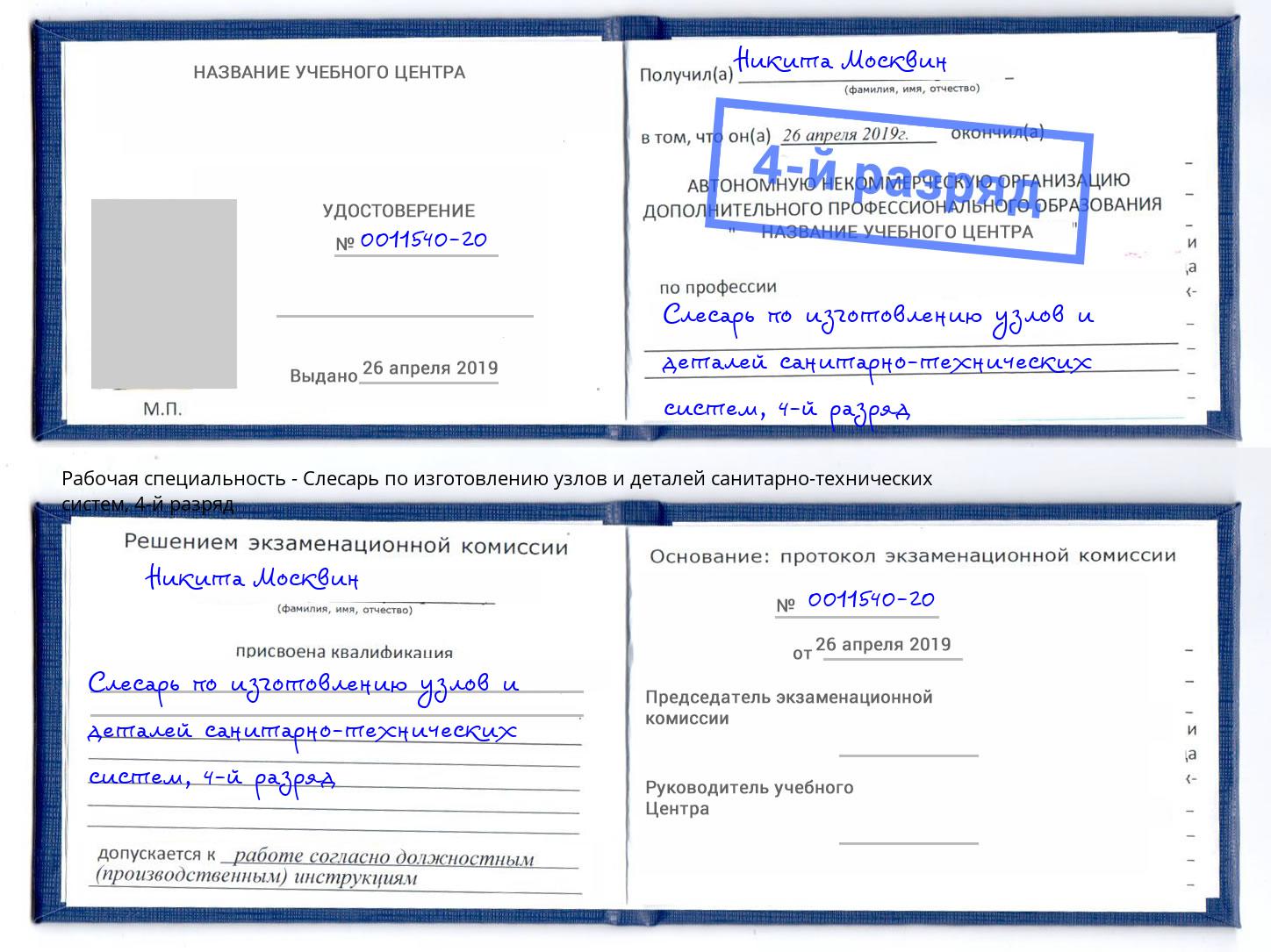 корочка 4-й разряд Слесарь по изготовлению узлов и деталей санитарно-технических систем Стрежевой