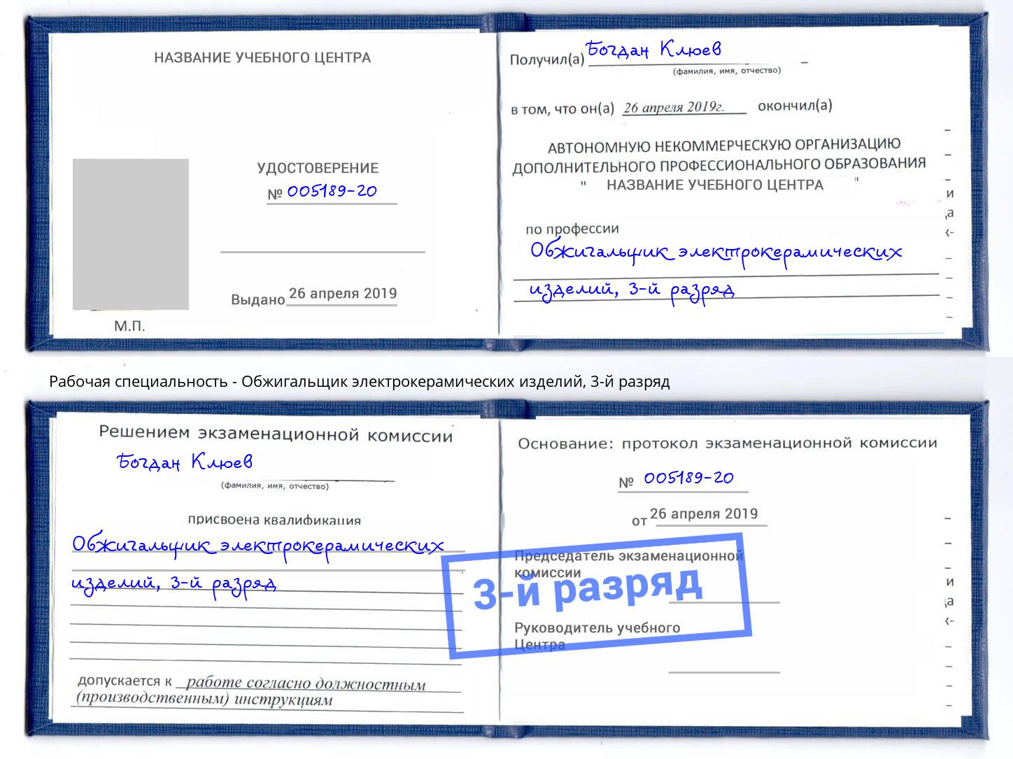 корочка 3-й разряд Обжигальщик электрокерамических изделий Стрежевой