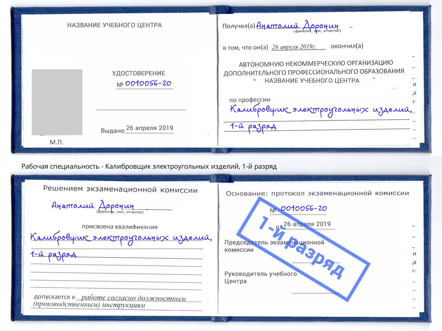 корочка 1-й разряд Калибровщик электроугольных изделий Стрежевой