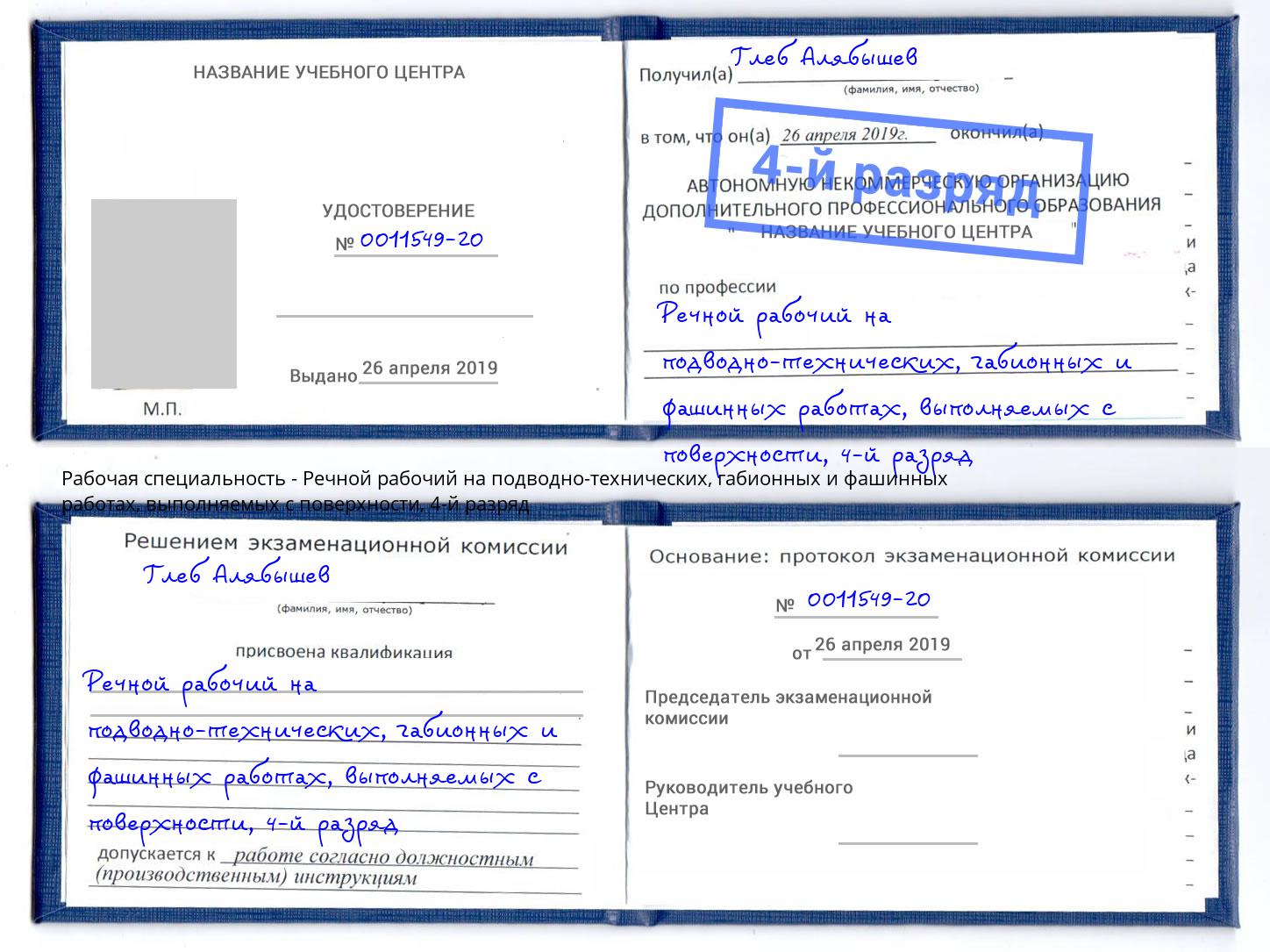 корочка 4-й разряд Речной рабочий на подводно-технических, габионных и фашинных работах, выполняемых с поверхности Стрежевой