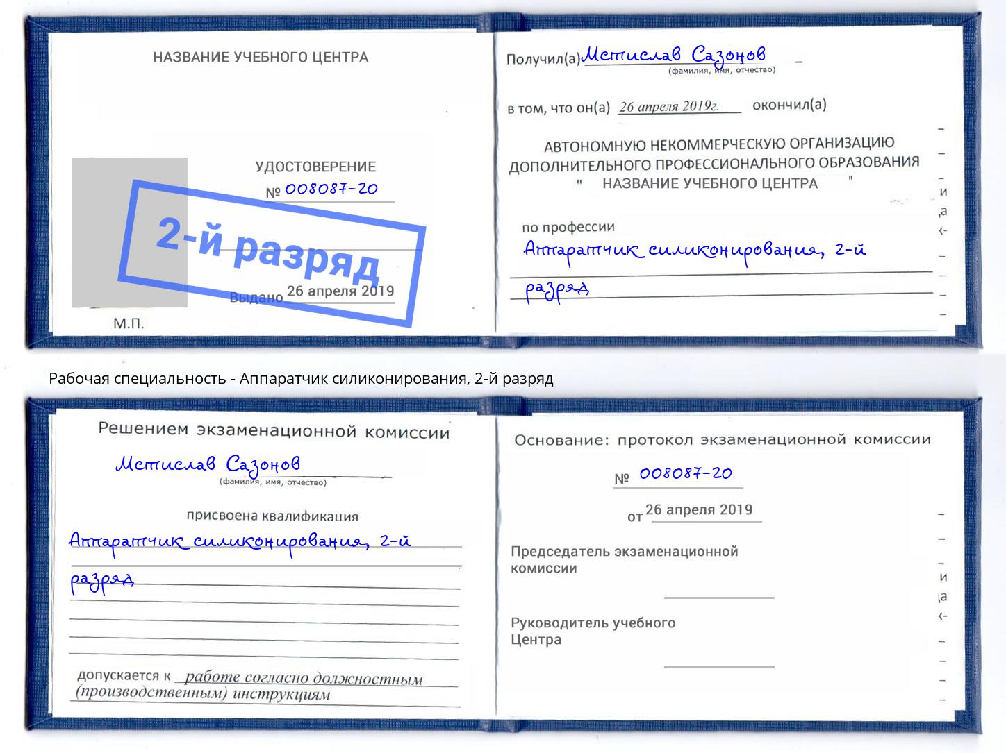 корочка 2-й разряд Аппаратчик силиконирования Стрежевой