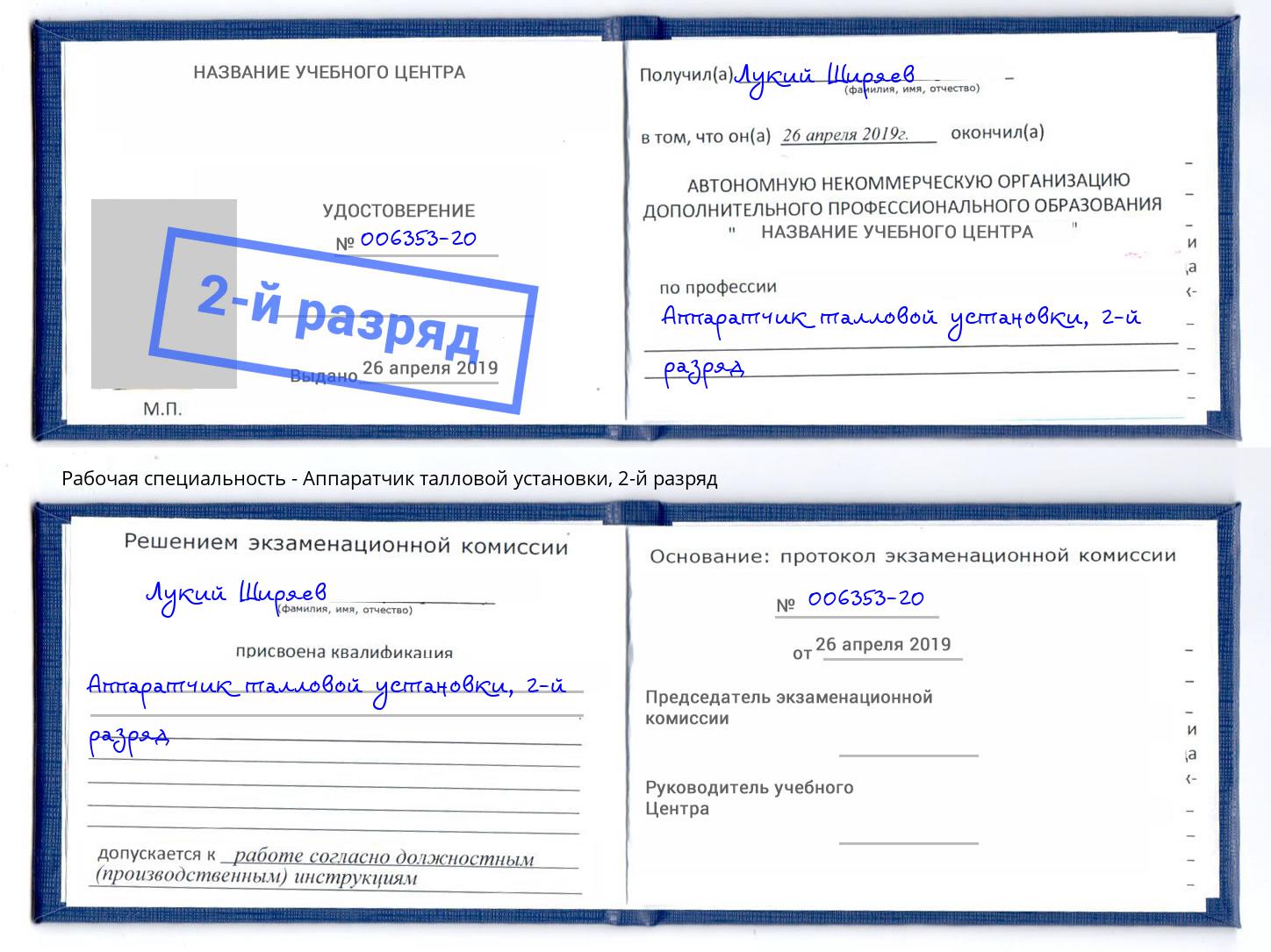 корочка 2-й разряд Аппаратчик талловой установки Стрежевой