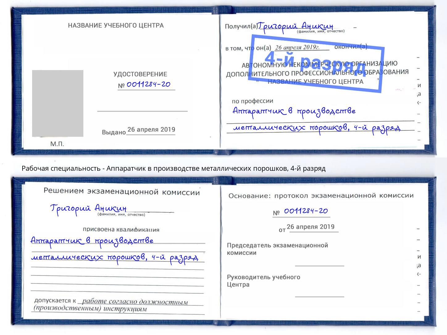 корочка 4-й разряд Аппаратчик в производстве металлических порошков Стрежевой