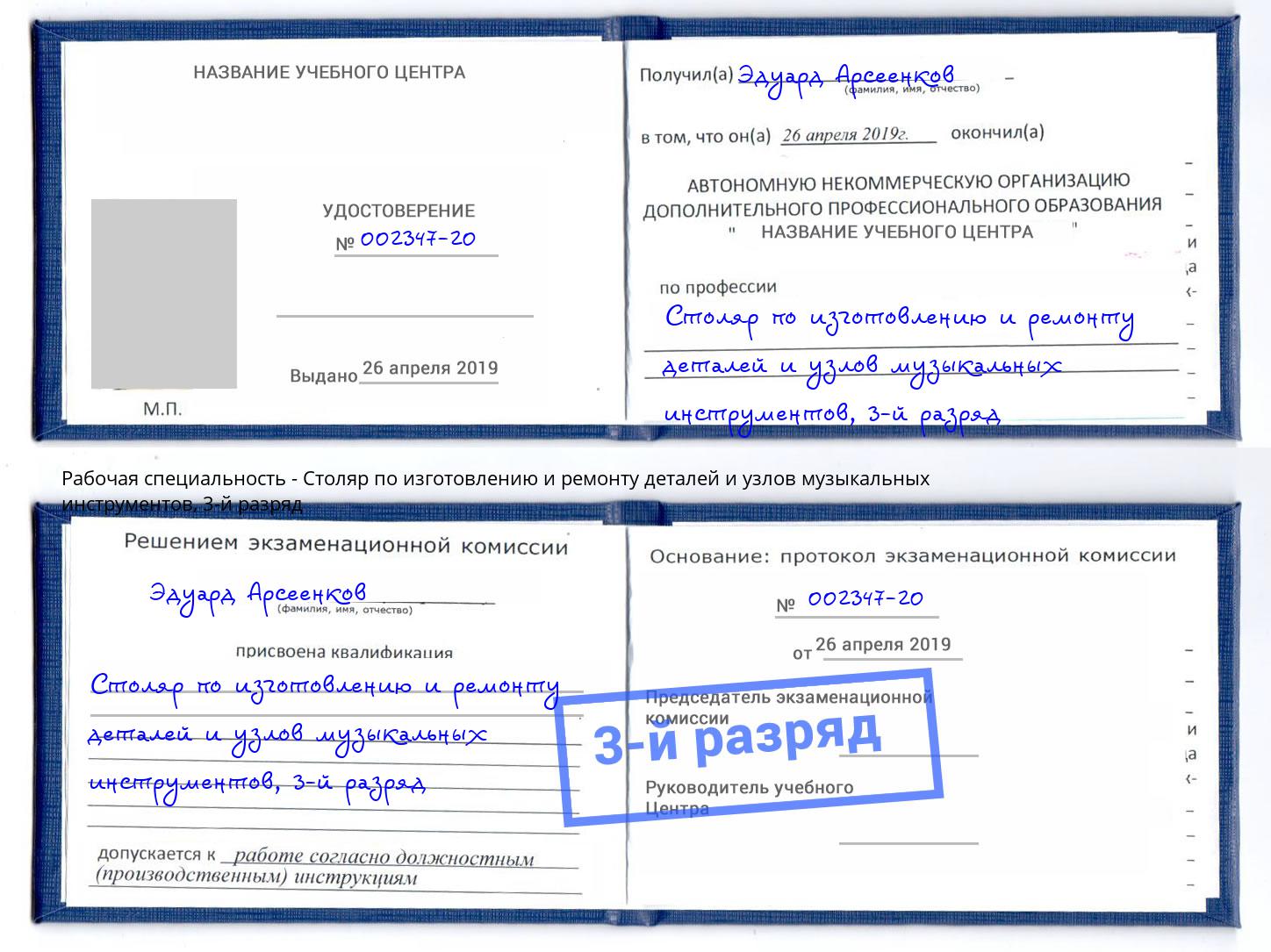 корочка 3-й разряд Столяр по изготовлению и ремонту деталей и узлов музыкальных инструментов Стрежевой