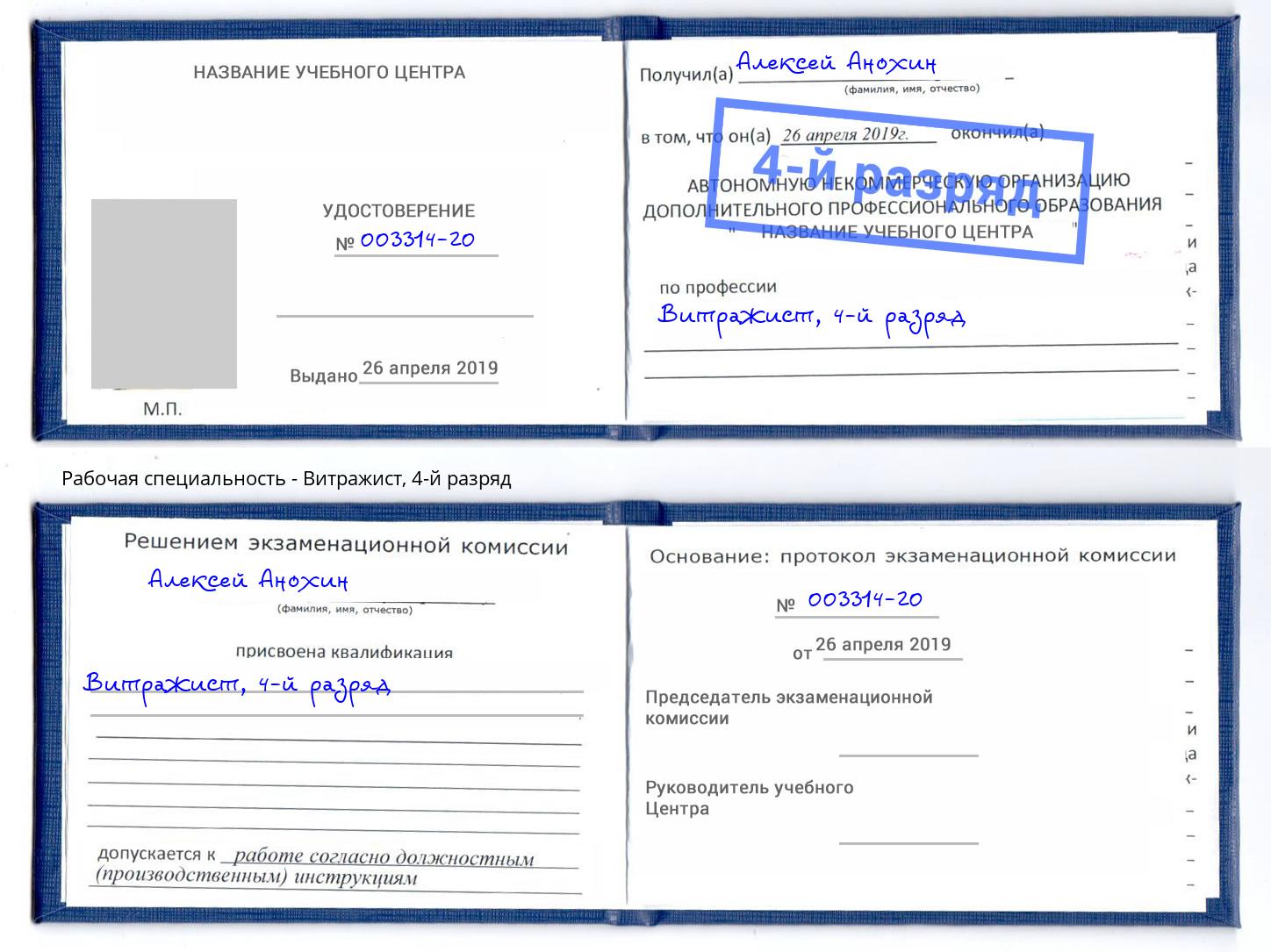 корочка 4-й разряд Витражист Стрежевой