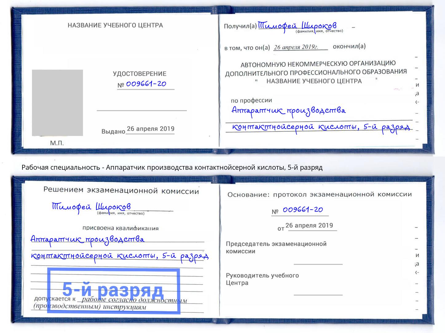 корочка 5-й разряд Аппаратчик производства контактнойсерной кислоты Стрежевой