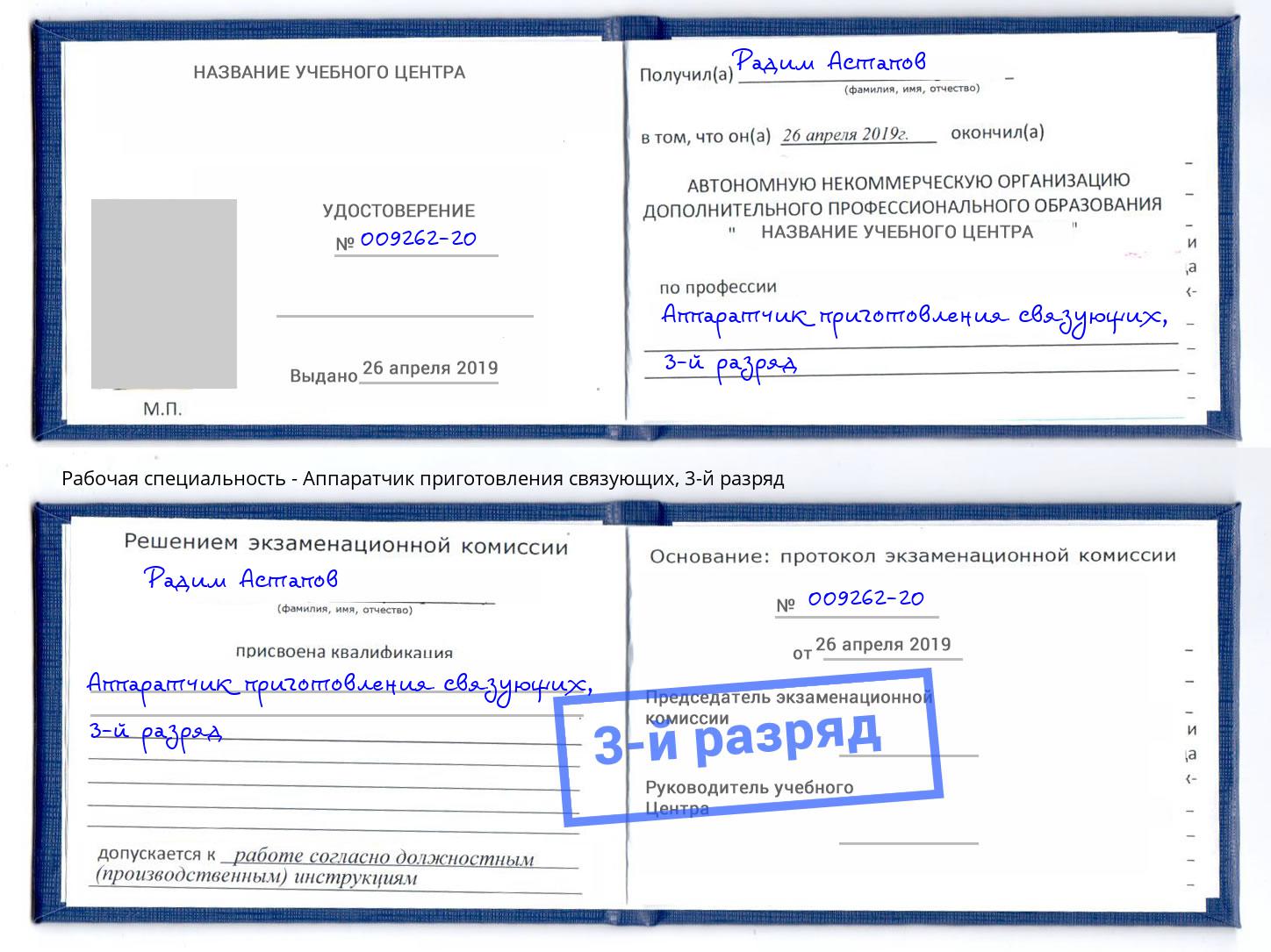 корочка 3-й разряд Аппаратчик приготовления связующих Стрежевой