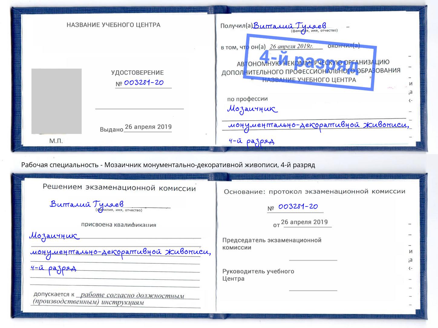 корочка 4-й разряд Мозаичник монументально-декоративной живописи Стрежевой