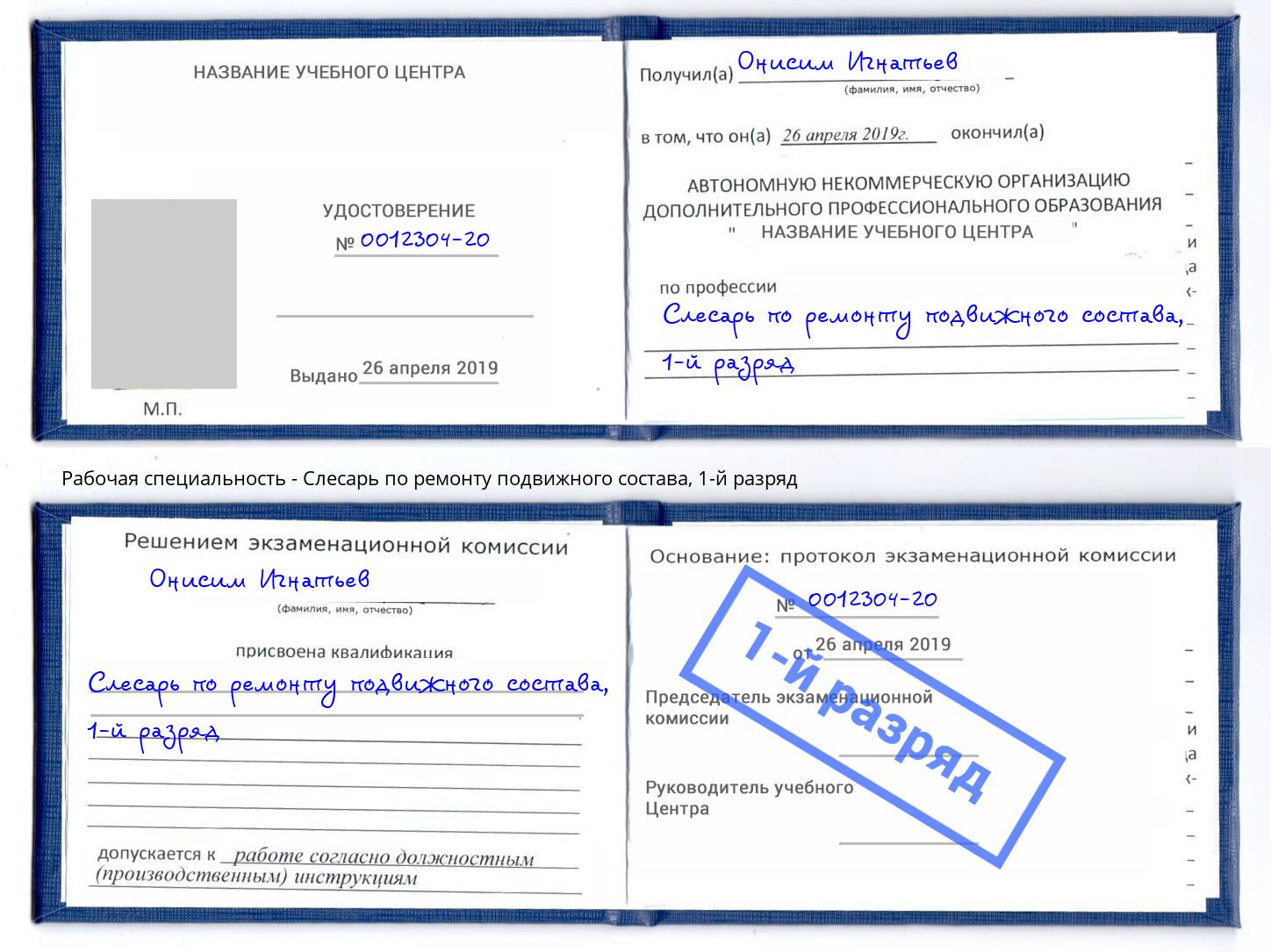 корочка 1-й разряд Слесарь по ремонту подвижного состава Стрежевой