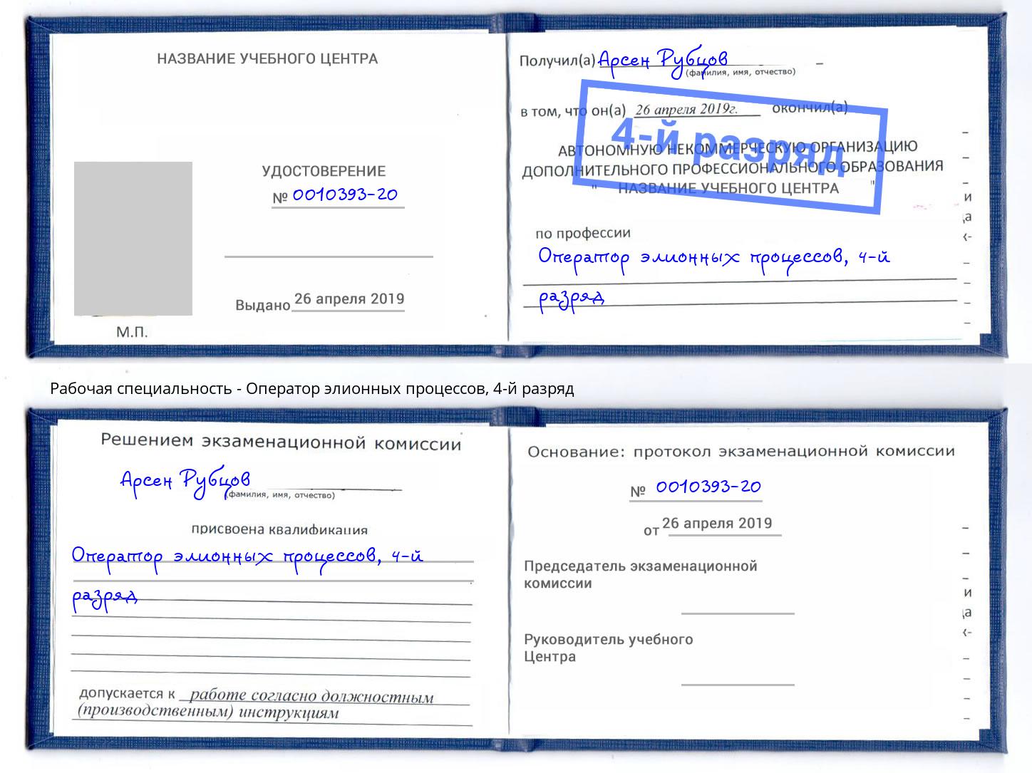 корочка 4-й разряд Оператор элионных процессов Стрежевой