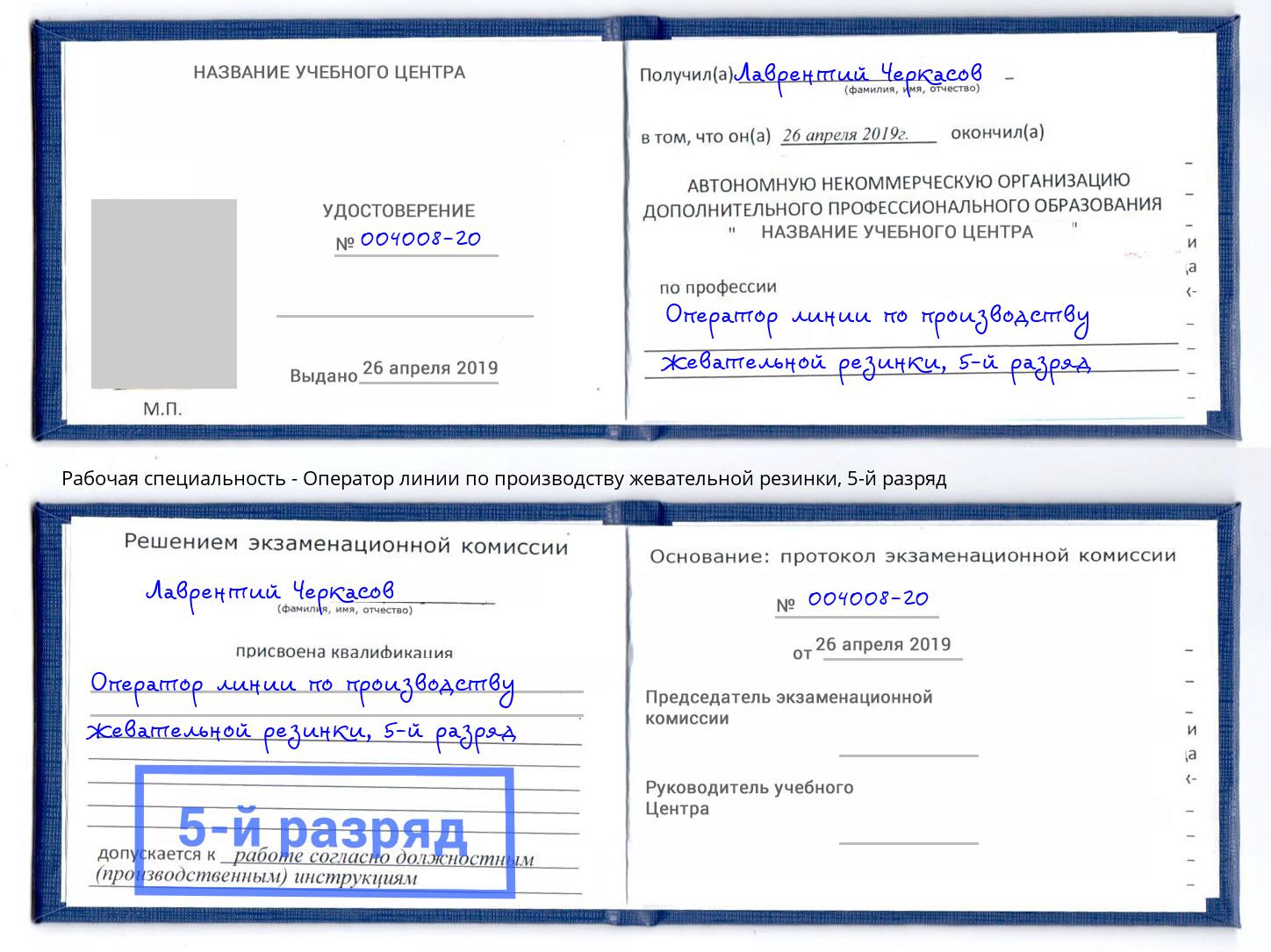 корочка 5-й разряд Оператор линии по производству жевательной резинки Стрежевой