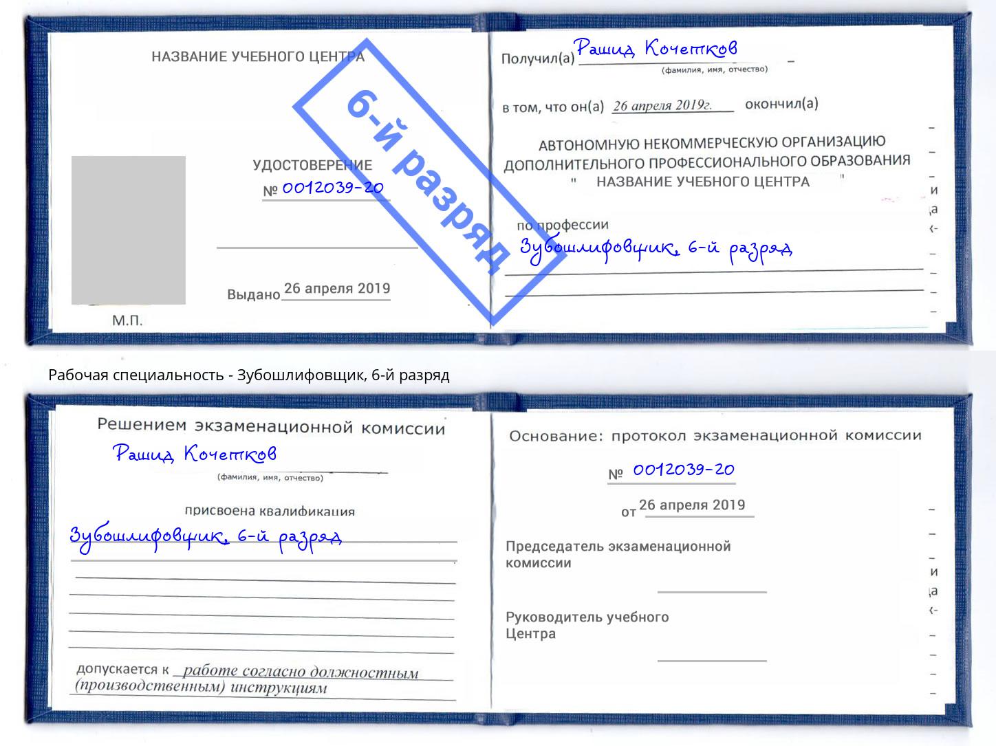 корочка 6-й разряд Зубошлифовщик Стрежевой