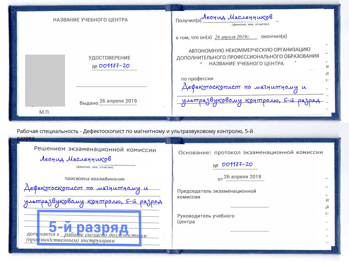 корочка 5-й разряд Дефектоскопист по магнитному и ультразвуковому контролю Стрежевой