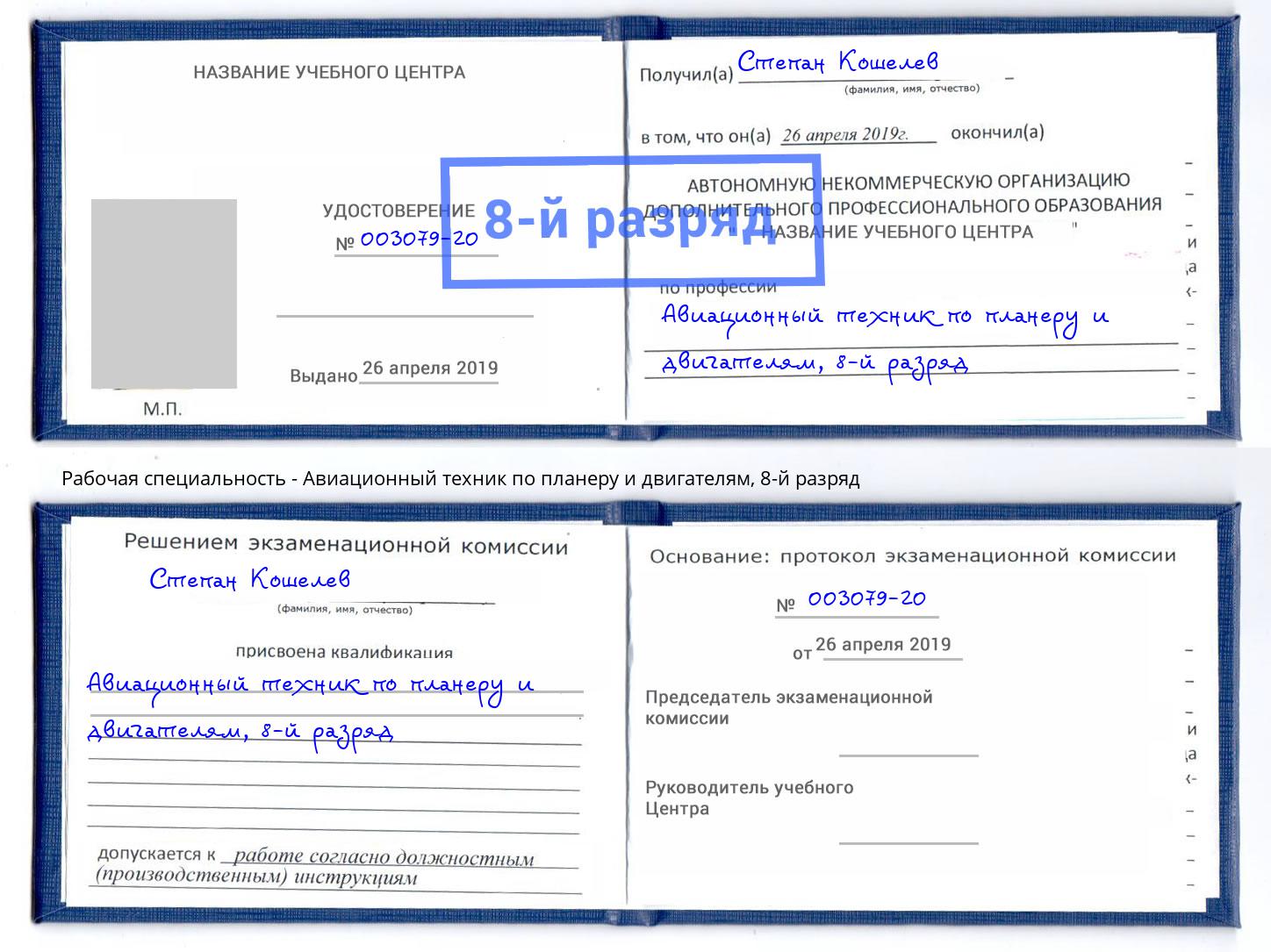 корочка 8-й разряд Авиационный техник по планеру и двигателям Стрежевой