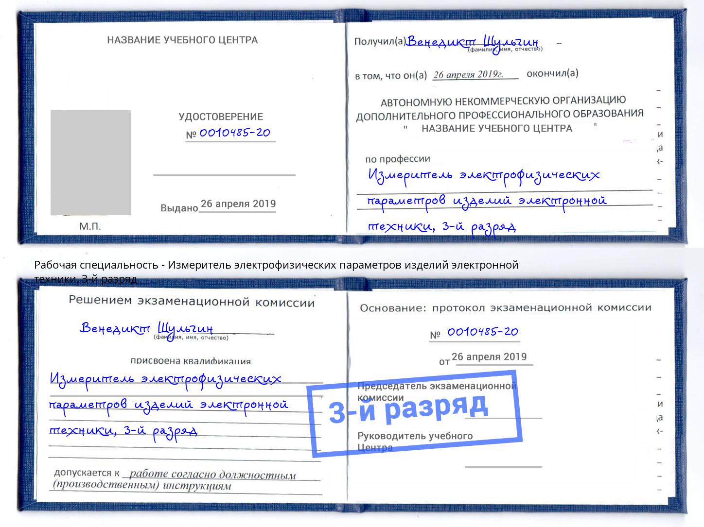 корочка 3-й разряд Измеритель электрофизических параметров изделий электронной техники Стрежевой
