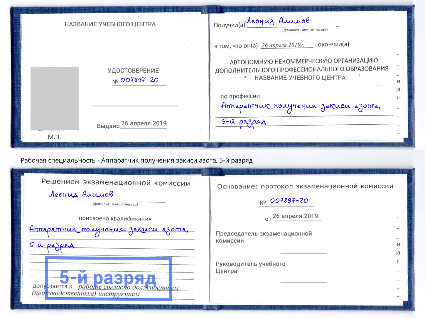 корочка 5-й разряд Аппаратчик получения закиси азота Стрежевой