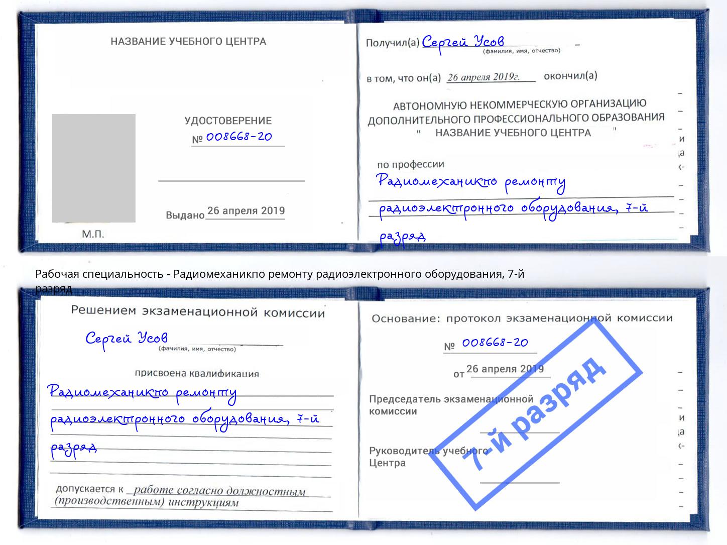 корочка 7-й разряд Радиомеханикпо ремонту радиоэлектронного оборудования Стрежевой
