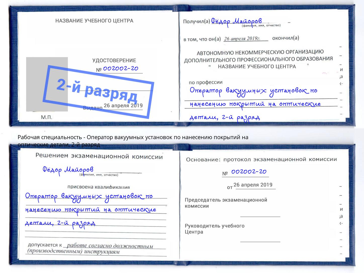 корочка 2-й разряд Оператор вакуумных установок по нанесению покрытий на оптические детали Стрежевой