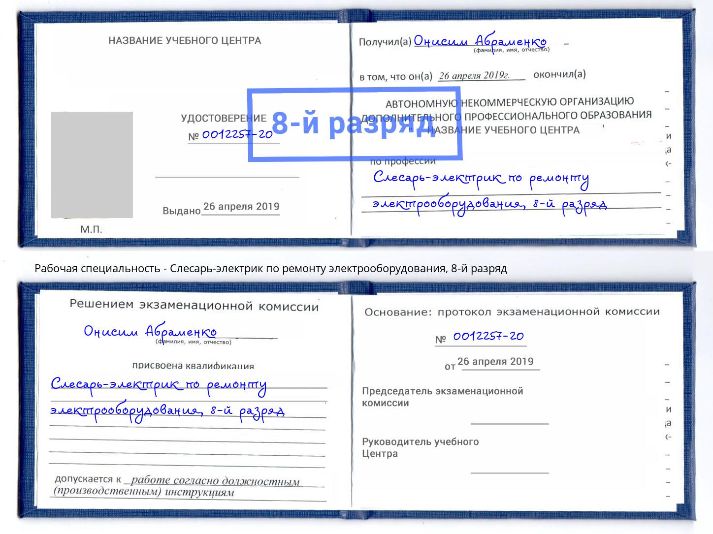 корочка 8-й разряд Слесарь-электрик по ремонту электрооборудования Стрежевой