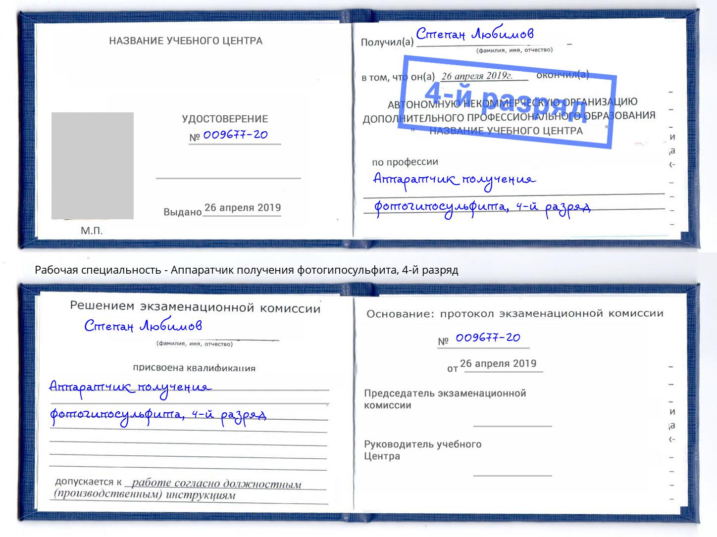 корочка 4-й разряд Аппаратчик получения фотогипосульфита Стрежевой
