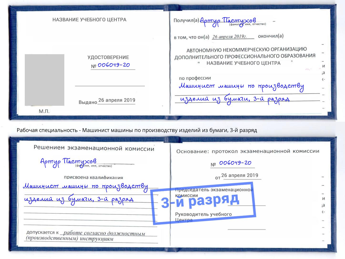 корочка 3-й разряд Машинист машины по производству изделий из бумаги Стрежевой