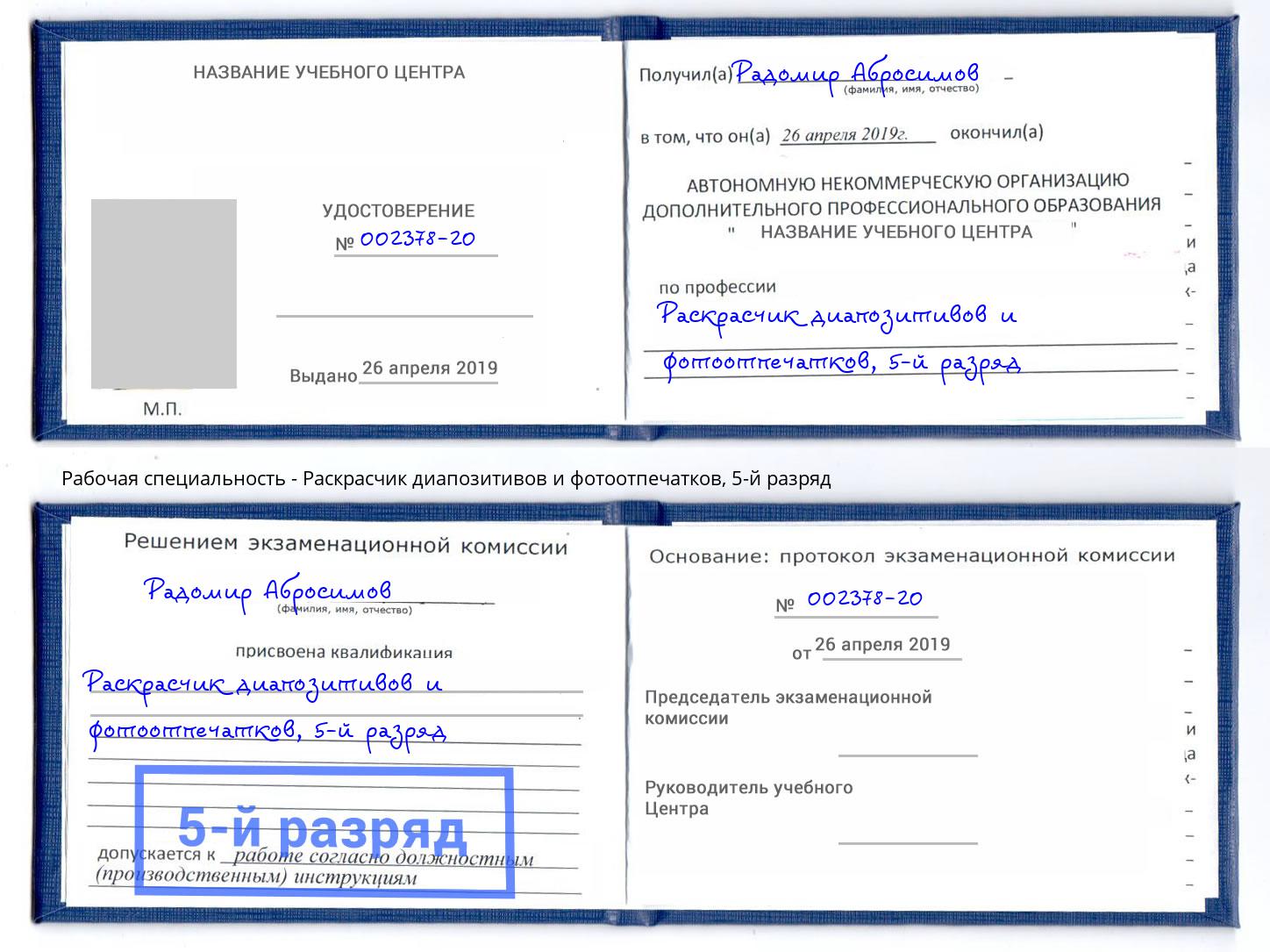 корочка 5-й разряд Раскрасчик диапозитивов и фотоотпечатков Стрежевой