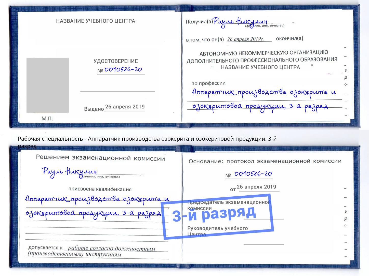 корочка 3-й разряд Аппаратчик производства озокерита и озокеритовой продукции Стрежевой