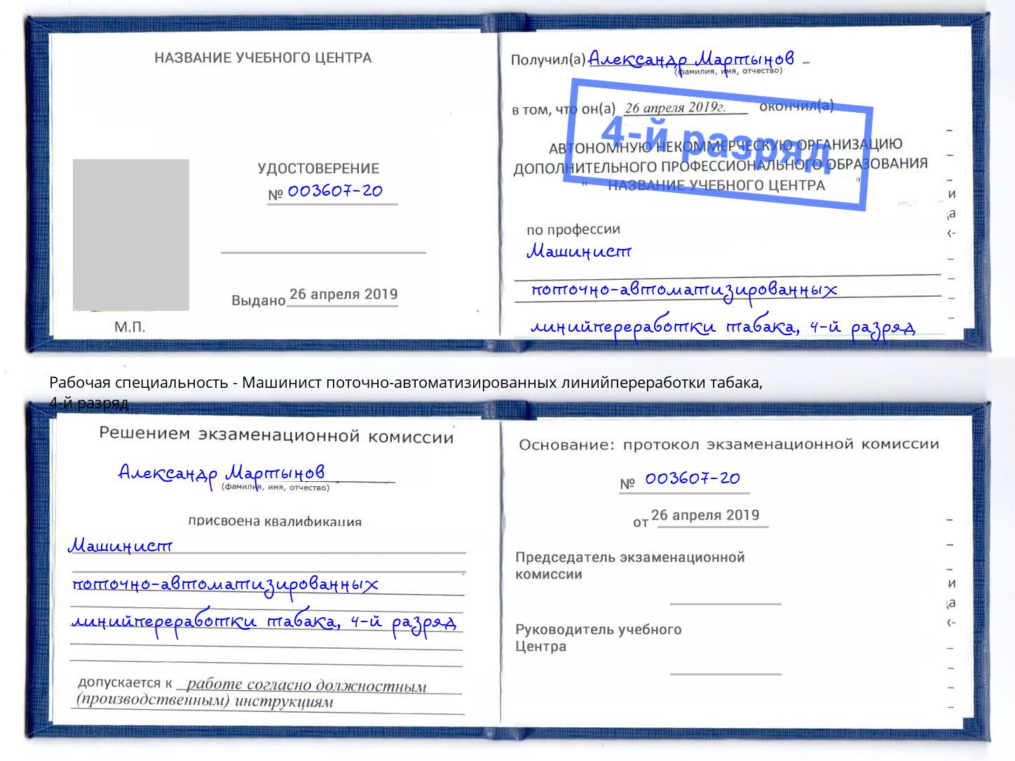 корочка 4-й разряд Машинист поточно-автоматизированных линийпереработки табака Стрежевой