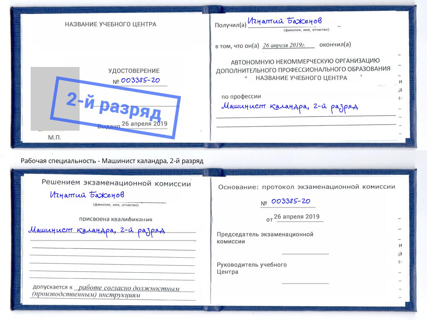 корочка 2-й разряд Машинист каландра Стрежевой