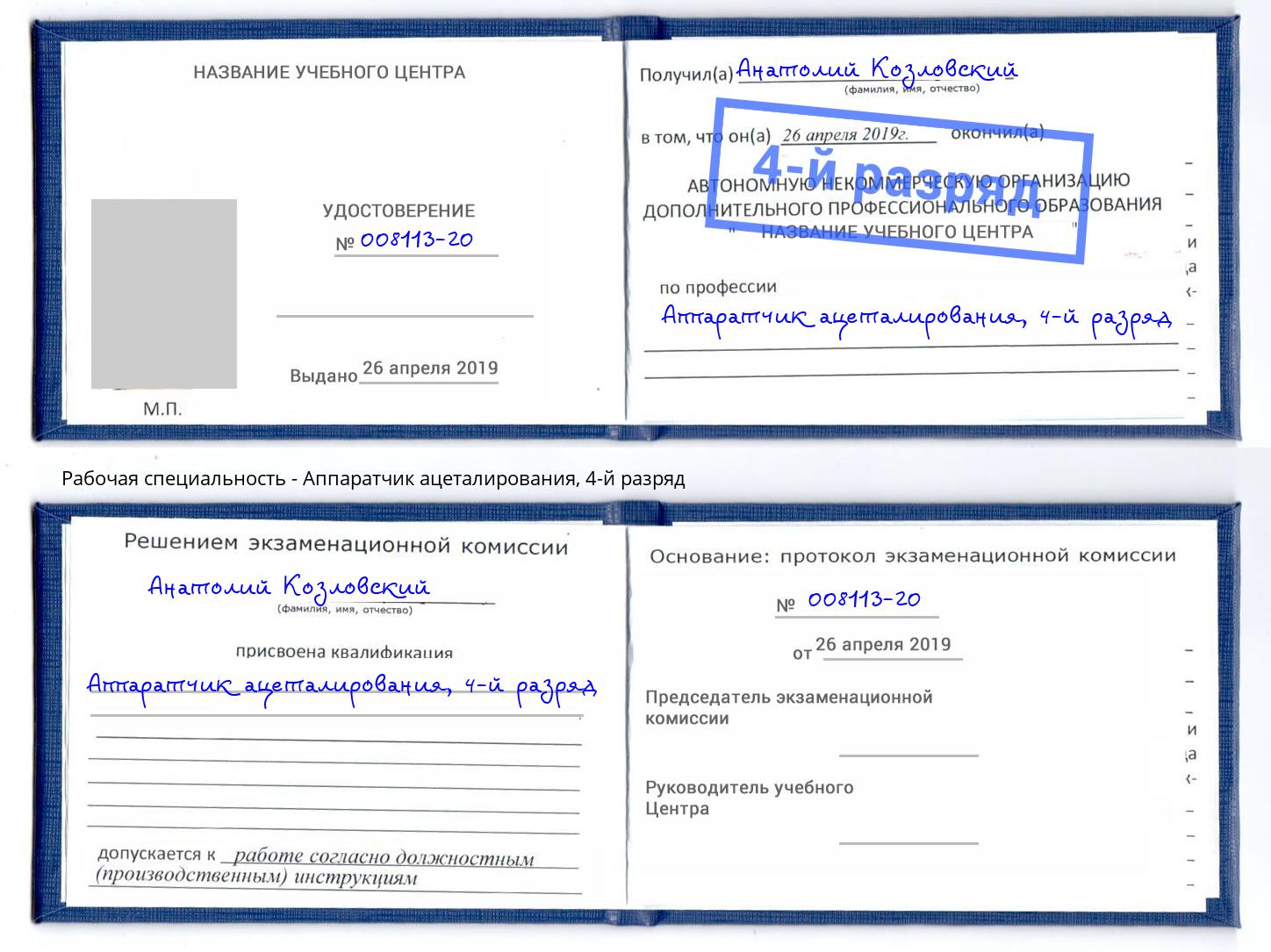 корочка 4-й разряд Аппаратчик ацеталирования Стрежевой