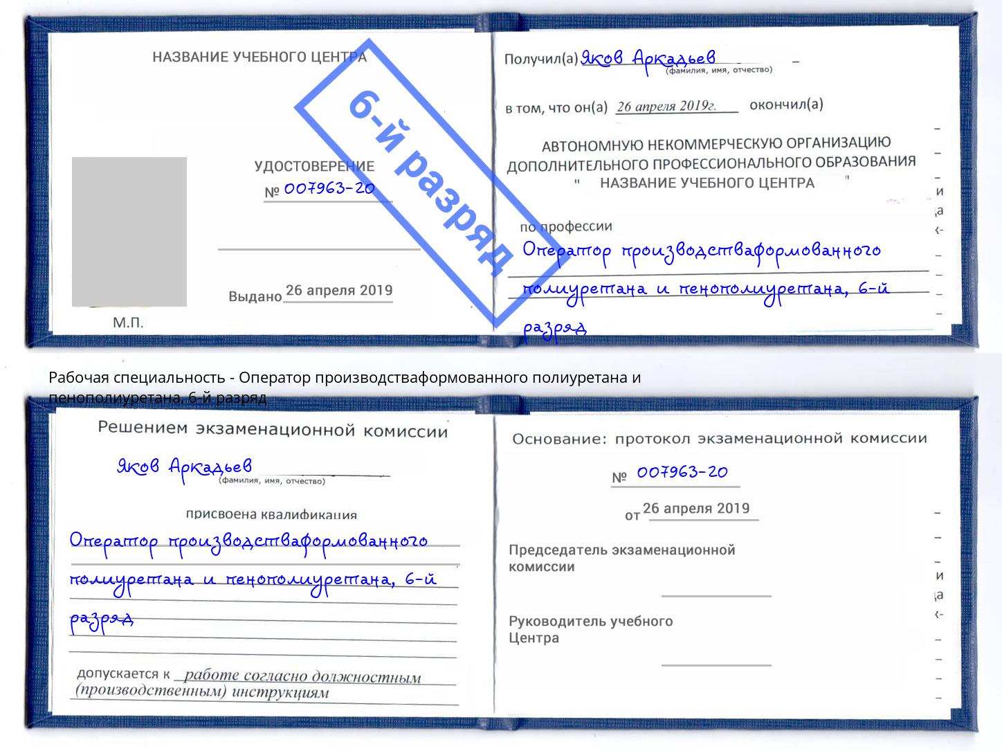 корочка 6-й разряд Оператор производстваформованного полиуретана и пенополиуретана Стрежевой