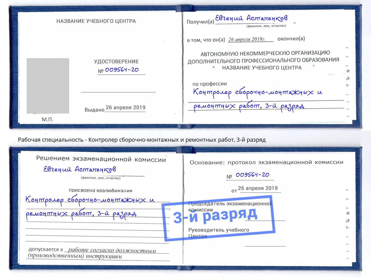 корочка 3-й разряд Контролер сборочно-монтажных и ремонтных работ Стрежевой