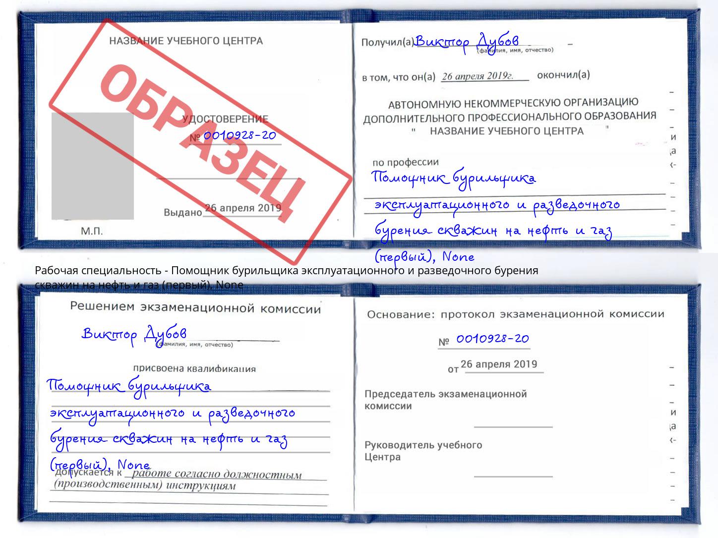 корочка None Помощник бурильщика эксплуатационного и разведочного бурения скважин на нефть и газ (первый) Стрежевой