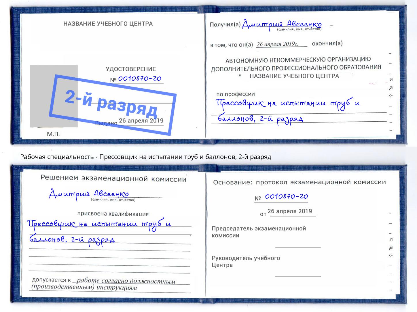 корочка 2-й разряд Прессовщик на испытании труб и баллонов Стрежевой