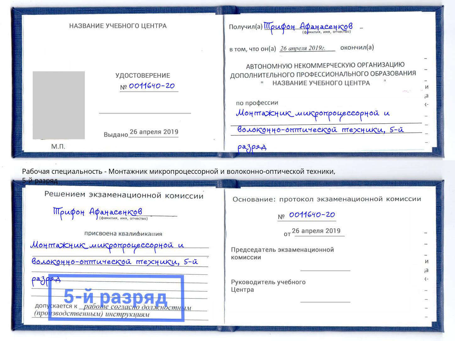 корочка 5-й разряд Монтажник микропроцессорной и волоконно-оптической техники Стрежевой