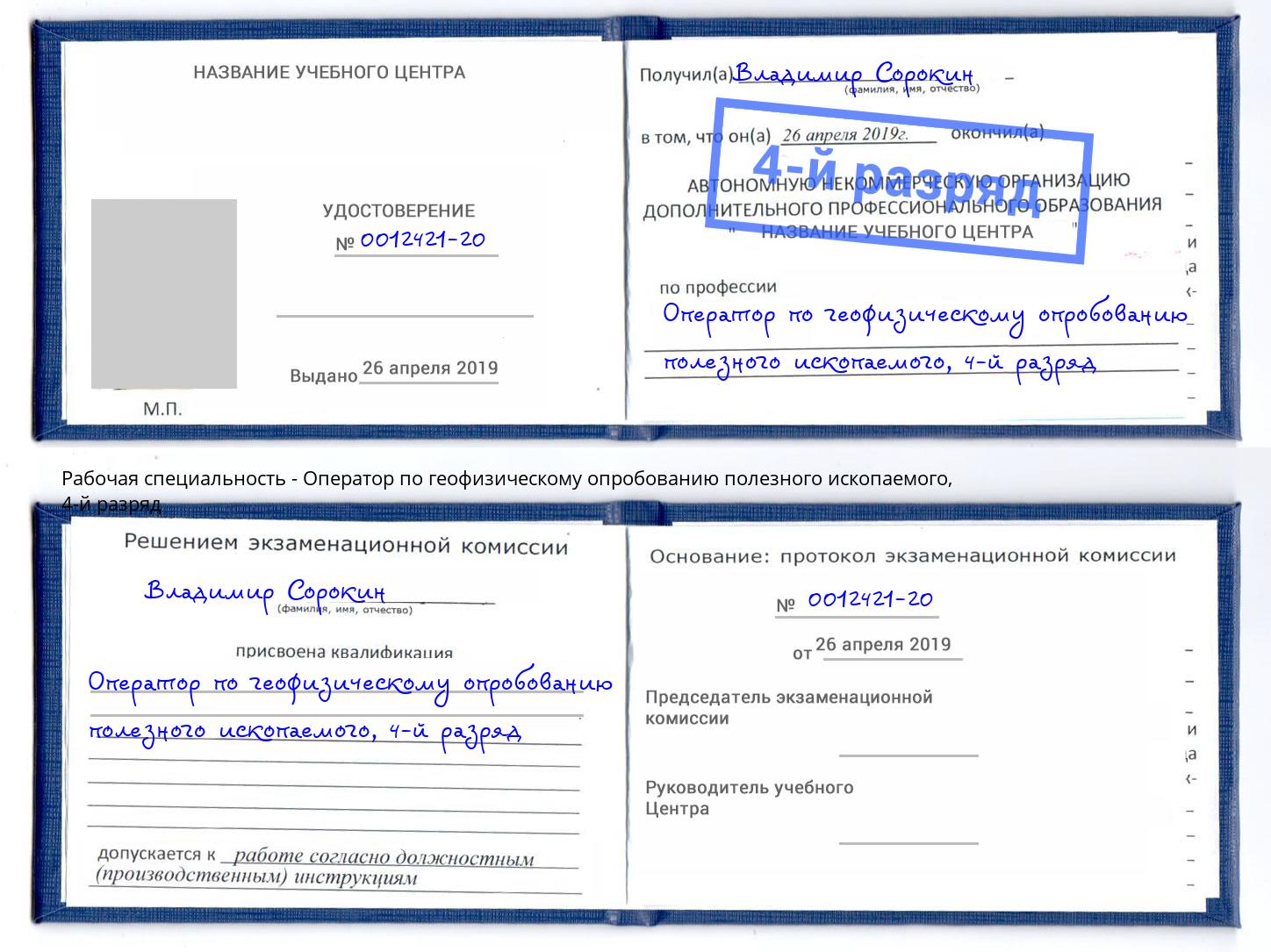 корочка 4-й разряд Оператор по геофизическому опробованию полезного ископаемого Стрежевой