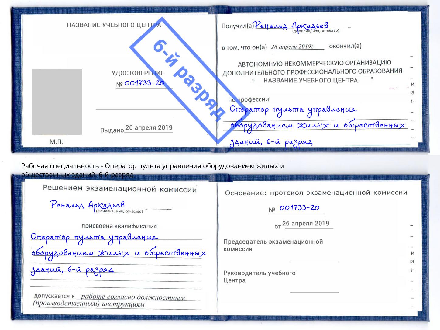 корочка 6-й разряд Оператор пульта управления оборудованием жилых и общественных зданий Стрежевой