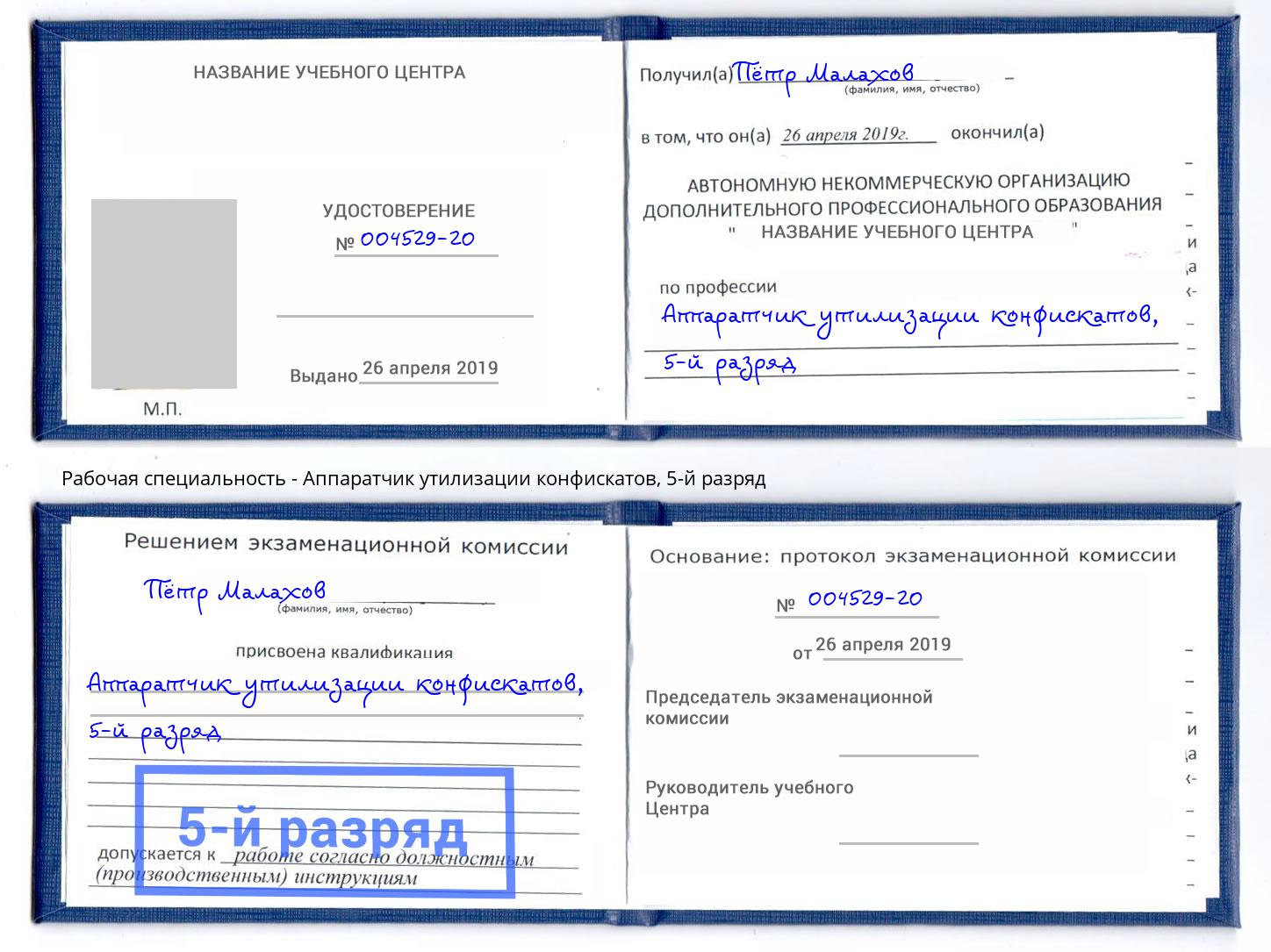 корочка 5-й разряд Аппаратчик утилизации конфискатов Стрежевой