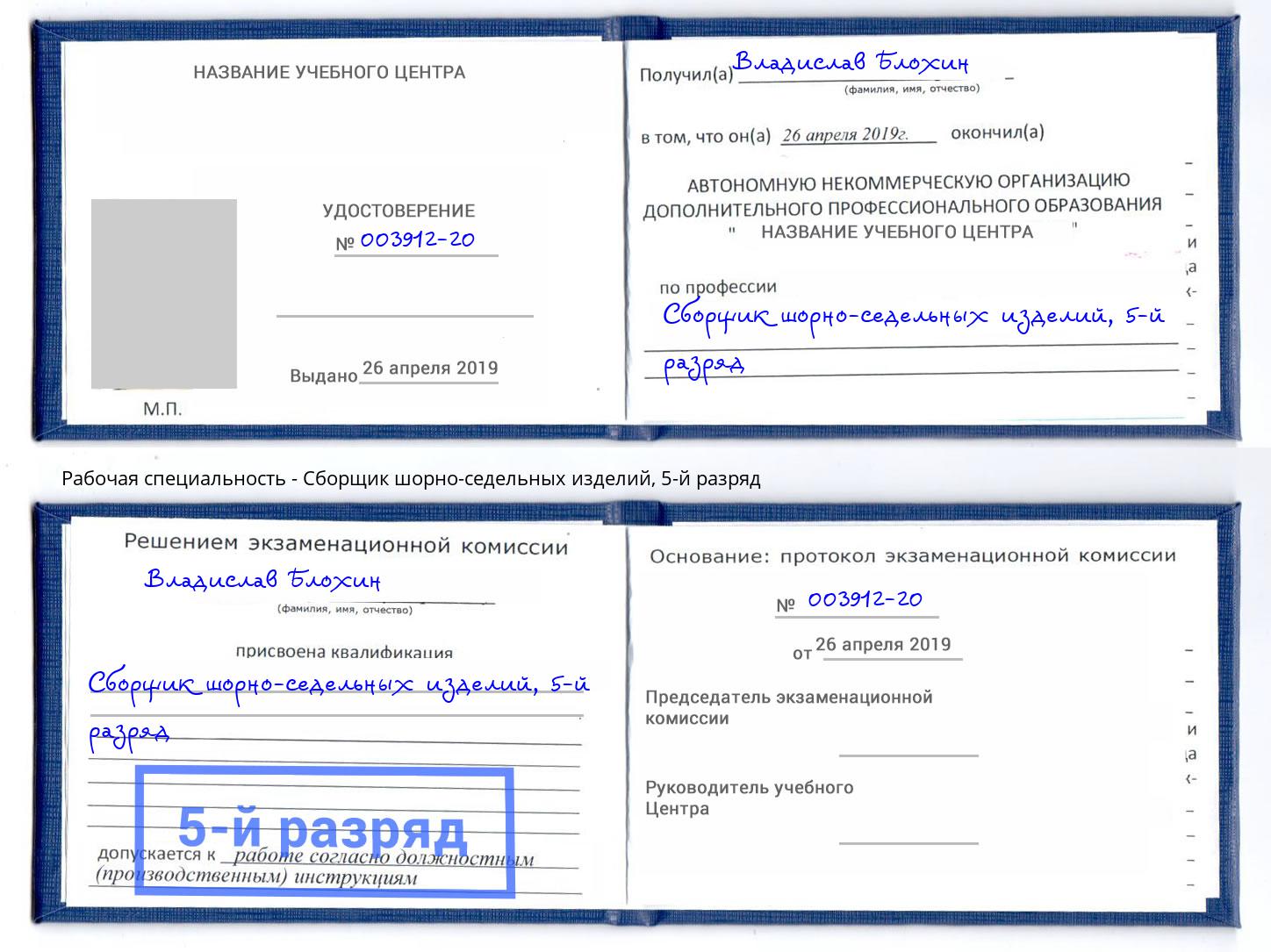 корочка 5-й разряд Сборщик шорно-седельных изделий Стрежевой