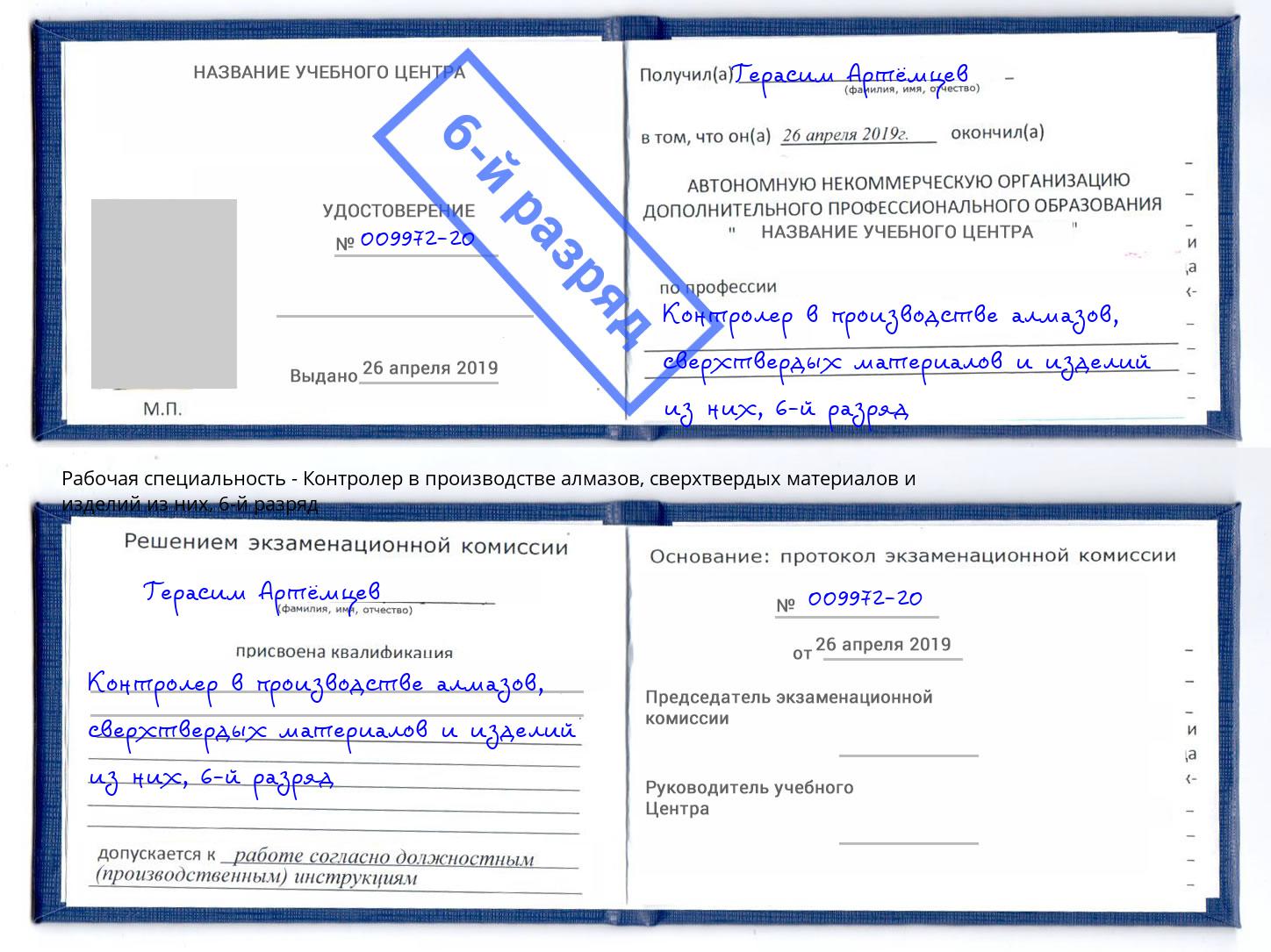 корочка 6-й разряд Контролер в производстве алмазов, сверхтвердых материалов и изделий из них Стрежевой