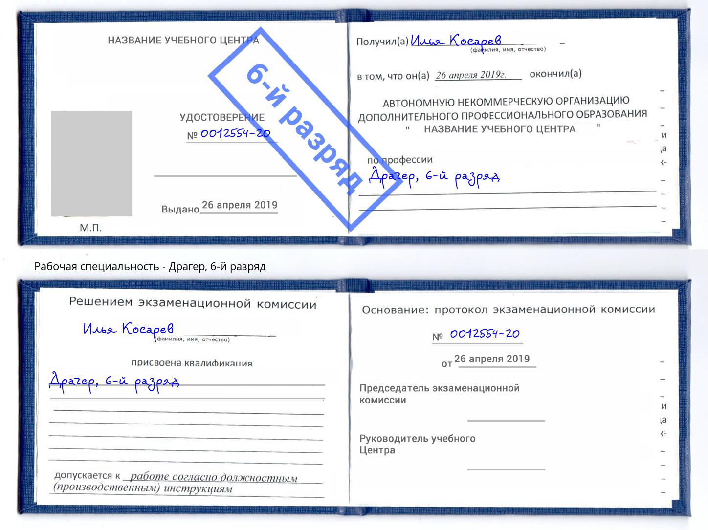 корочка 6-й разряд Драгер Стрежевой